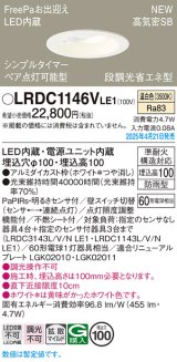 パナソニック LRDC1146VLE1 軒下用ダウンライト 埋込穴φ100 LED(温白色) 天井埋込型 拡散マイルド FreePa ペア点灯可能型 明るさセンサ 防雨型 ホワイト