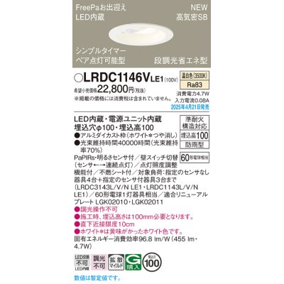 画像1: パナソニック LRDC1146VLE1 軒下用ダウンライト 埋込穴φ100 LED(温白色) 天井埋込型 拡散マイルド FreePa ペア点灯可能型 明るさセンサ 防雨型 ホワイト