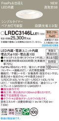 パナソニック LRDC3146LLE1 軒下用ダウンライト 埋込穴φ100 LED(電球色) 天井埋込型 拡散マイルド FreePa ペア点灯可能型 明るさセンサ 防雨型 ホワイト