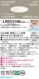 パナソニック LRDC3146LLE1 軒下用ダウンライト 埋込穴φ100 LED(電球色) 天井埋込型 拡散マイルド FreePa ペア点灯可能型 明るさセンサ 防雨型 ホワイト