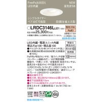 パナソニック LRDC3146LLE1 軒下用ダウンライト 埋込穴φ100 LED(電球色) 天井埋込型 拡散マイルド FreePa ペア点灯可能型 明るさセンサ 防雨型 ホワイト