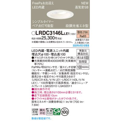 画像1: パナソニック LRDC3146LLE1 軒下用ダウンライト 埋込穴φ100 LED(電球色) 天井埋込型 拡散マイルド FreePa ペア点灯可能型 明るさセンサ 防雨型 ホワイト