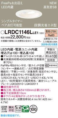 パナソニック LRDC1146LLE1 軒下用ダウンライト 埋込穴φ100 LED(電球色) 天井埋込型 拡散マイルド FreePa ペア点灯可能型 明るさセンサ 防雨型 ホワイト