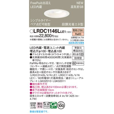 画像1: パナソニック LRDC1146LLE1 軒下用ダウンライト 埋込穴φ100 LED(電球色) 天井埋込型 拡散マイルド FreePa ペア点灯可能型 明るさセンサ 防雨型 ホワイト