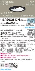 パナソニック LRDC3147NLE1 軒下用ダウンライト 埋込穴φ100 LED(昼白色) 天井埋込型 拡散マイルド FreePa ペア点灯可能型 明るさセンサ 防雨型 ブラック
