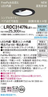 パナソニック LRDC3147NLE1 軒下用ダウンライト 埋込穴φ100 LED(昼白色) 天井埋込型 拡散マイルド FreePa ペア点灯可能型 明るさセンサ 防雨型 ブラック