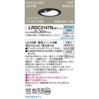 パナソニック LRDC3147NLE1 軒下用ダウンライト 埋込穴φ100 LED(昼白色) 天井埋込型 拡散マイルド FreePa ペア点灯可能型 明るさセンサ 防雨型 ブラック