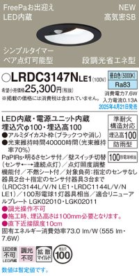パナソニック LRDC3147NLE1 軒下用ダウンライト 埋込穴φ100 LED(昼白色) 天井埋込型 拡散マイルド FreePa ペア点灯可能型 明るさセンサ 防雨型 ブラック