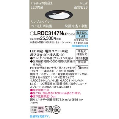 画像1: パナソニック LRDC3147NLE1 軒下用ダウンライト 埋込穴φ100 LED(昼白色) 天井埋込型 拡散マイルド FreePa ペア点灯可能型 明るさセンサ 防雨型 ブラック
