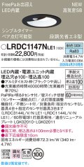 パナソニック LRDC1147NLE1 軒下用ダウンライト 埋込穴φ100 LED(昼白色) 天井埋込型 拡散マイルド FreePa ペア点灯可能型 明るさセンサ 防雨型 ブラック