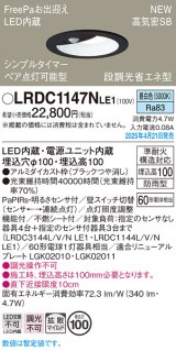 パナソニック LRDC1147NLE1 軒下用ダウンライト 埋込穴φ100 LED(昼白色) 天井埋込型 拡散マイルド FreePa ペア点灯可能型 明るさセンサ 防雨型 ブラック