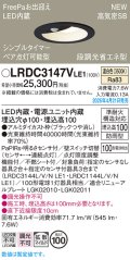パナソニック LRDC3147VLE1 軒下用ダウンライト 埋込穴φ100 LED(温白色) 天井埋込型 拡散マイルド FreePa ペア点灯可能型 明るさセンサ 防雨型 ブラック