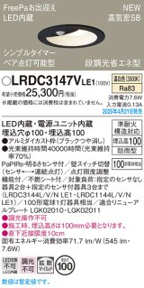 パナソニック LRDC3147VLE1 軒下用ダウンライト 埋込穴φ100 LED(温白色) 天井埋込型 拡散マイルド FreePa ペア点灯可能型 明るさセンサ 防雨型 ブラック
