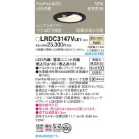 パナソニック LRDC3147VLE1 軒下用ダウンライト 埋込穴φ100 LED(温白色) 天井埋込型 拡散マイルド FreePa ペア点灯可能型 明るさセンサ 防雨型 ブラック
