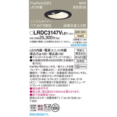 画像1: パナソニック LRDC3147VLE1 軒下用ダウンライト 埋込穴φ100 LED(温白色) 天井埋込型 拡散マイルド FreePa ペア点灯可能型 明るさセンサ 防雨型 ブラック