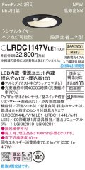 パナソニック LRDC1147VLE1 軒下用ダウンライト 埋込穴φ100 LED(温白色) 天井埋込型 拡散マイルド FreePa ペア点灯可能型 明るさセンサ 防雨型 ブラック