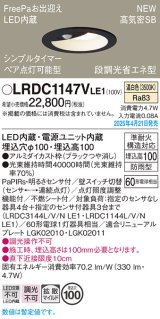 パナソニック LRDC1147VLE1 軒下用ダウンライト 埋込穴φ100 LED(温白色) 天井埋込型 拡散マイルド FreePa ペア点灯可能型 明るさセンサ 防雨型 ブラック