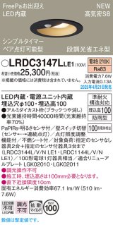 パナソニック LRDC3147LLE1 軒下用ダウンライト 埋込穴φ100 LED(電球色) 天井埋込型 拡散マイルド FreePa ペア点灯可能型 明るさセンサ 防雨型 ブラック