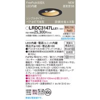 パナソニック LRDC3147LLE1 軒下用ダウンライト 埋込穴φ100 LED(電球色) 天井埋込型 拡散マイルド FreePa ペア点灯可能型 明るさセンサ 防雨型 ブラック