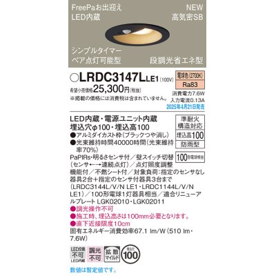 画像1: パナソニック LRDC3147LLE1 軒下用ダウンライト 埋込穴φ100 LED(電球色) 天井埋込型 拡散マイルド FreePa ペア点灯可能型 明るさセンサ 防雨型 ブラック