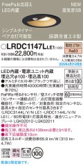 パナソニック LRDC1147LLE1 軒下用ダウンライト 埋込穴φ100 LED(電球色) 天井埋込型 拡散マイルド FreePa ペア点灯可能型 明るさセンサ 防雨型 ブラック
