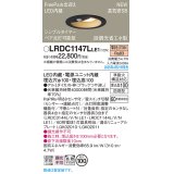 パナソニック LRDC1147LLE1 軒下用ダウンライト 埋込穴φ100 LED(電球色) 天井埋込型 拡散マイルド FreePa ペア点灯可能型 明るさセンサ 防雨型 ブラック