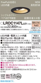 パナソニック LRDC1147LLE1 軒下用ダウンライト 埋込穴φ100 LED(電球色) 天井埋込型 拡散マイルド FreePa ペア点灯可能型 明るさセンサ 防雨型 ブラック