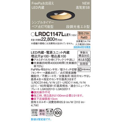 画像1: パナソニック LRDC1147LLE1 軒下用ダウンライト 埋込穴φ100 LED(電球色) 天井埋込型 拡散マイルド FreePa ペア点灯可能型 明るさセンサ 防雨型 ブラック