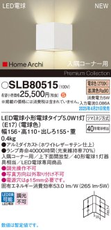 パナソニック SLB80515(ランプ同梱) ブラケット LED(電球色) 壁直付型 入隅コーナー用 上下面開放型 ランプ交換型 HomeArchi ホワイト