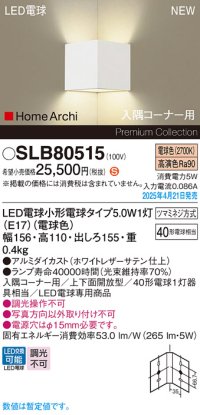 パナソニック SLB80515(ランプ同梱) ブラケット LED(電球色) 壁直付型 入隅コーナー用 上下面開放型 ランプ交換型 HomeArchi ホワイト