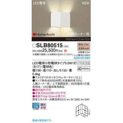 画像1: パナソニック SLB80515(ランプ同梱) ブラケット LED(電球色) 壁直付型 入隅コーナー用 上下面開放型 ランプ交換型 HomeArchi ホワイト