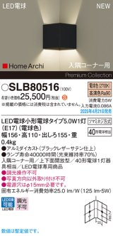 パナソニック SLB80516(ランプ同梱) ブラケット LED(電球色) 壁直付型 入隅コーナー用 上下面開放型 ランプ交換型 HomeArchi ブラック