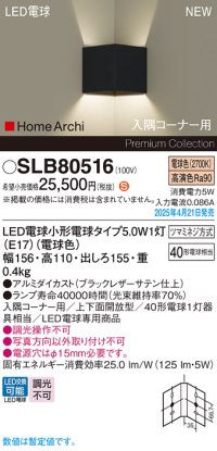パナソニック SLB80516(ランプ同梱) ブラケット LED(電球色) 壁直付型 入隅コーナー用 上下面開放型 ランプ交換型 HomeArchi ブラック