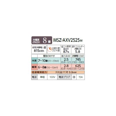 画像2: 三菱 MSZ-AXV2525(W) エアコン 8畳 ルームエアコン AXVシリーズ 単相100V/15A 8畳程度 ピュアホワイト (MSZ-AXV2524-Wの後継品)