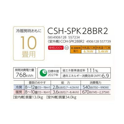 画像2: コロナ CSH-SPK28BR2(W) エアコン 10畳 ルームエアコン SPKシリーズ ReLaLa 寒冷地向け 単相200V 10畳程度 ホワイト (CSH-SPK28AR2(W)の後継品)