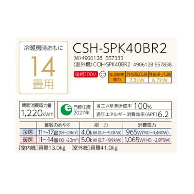 画像2: コロナ CSH-SPK40BR2(W) エアコン 14畳 ルームエアコン SPKシリーズ ReLaLa 寒冷地向け 単相200V 14畳程度 ホワイト (CSH-SPK40AR2(W)の後継品)