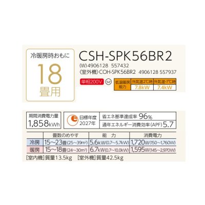 画像2: コロナ CSH-SPK56BR2(W) エアコン 18畳 ルームエアコン SPKシリーズ ReLaLa 寒冷地向け 単相200V 18畳程度 ホワイト (CSH-SPK56AR2(W)の後継品)