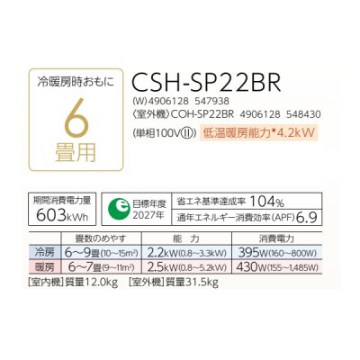 画像2: コロナ CSH-SP22BR(W) エアコン 6畳 ルームエアコン SPシリーズ ReLaLa 単相100V 6畳程度 ホワイト (CSH-SP22AR(W)の後継品)