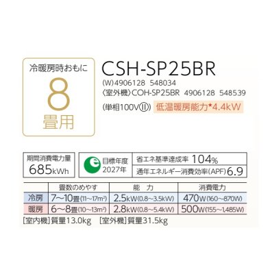 画像2: コロナ CSH-SP25BR(W) エアコン 8畳 ルームエアコン SPシリーズ ReLaLa 単相100V 8畳程度 ホワイト (CSH-SP25AR(W)の後継品)