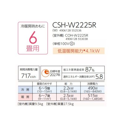 画像2: コロナ CSH-W2225R(W) エアコン 6畳 ルームエアコン Wシリーズ ReLaLa 単相100V 6畳程度 ホワイト (CSH-W2224R(W)の後継品)