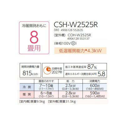 画像2: コロナ CSH-W2525R(W) エアコン 8畳 ルームエアコン Wシリーズ ReLaLa 単相100V 8畳程度 ホワイト (CSH-W2524R(W)の後継品)