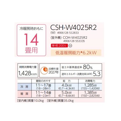 画像2: コロナ CSH-W4025R2(W) エアコン 14畳 ルームエアコン Wシリーズ ReLaLa 単相200V 14畳程度 ホワイト (CSH-W4024R2(W)の後継品)