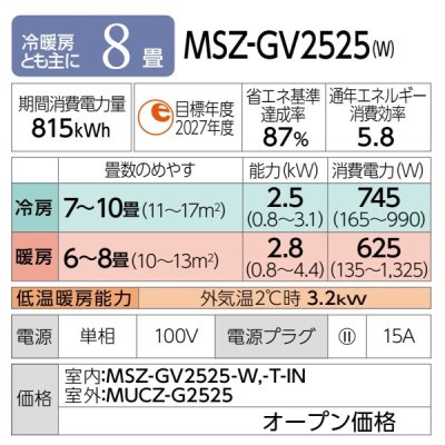 画像2: [在庫あり] 三菱 MSZ-GV2525(W) エアコン 8畳 ルームエアコン GVシリーズ 単相100V/15A 8畳程度 ピュアホワイト (MSZ-GV2524-Wの後継品) ☆2