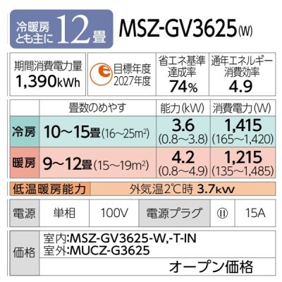 画像2: [在庫あり] 三菱 MSZ-GV3625(W) エアコン 12畳 ルームエアコン GVシリーズ 単相100V/15A 12畳程度 ピュアホワイト (MSZ-GV3624-Wの後継品) ☆2