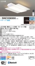 パナソニック SNCX58300 シーリングライト 12畳 リモコン調光調色 スピーカー付 リモコン同梱 LED カチットF 電源ユニット内蔵 スピーカー内蔵