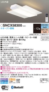 パナソニック SNCX58300 シーリングライト 12畳 リモコン調光調色 スピーカー付 リモコン同梱 LED カチットF 電源ユニット内蔵 スピーカー内蔵