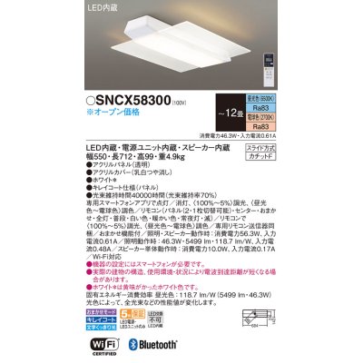 画像1: パナソニック SNCX58300 シーリングライト 12畳 リモコン調光調色 スピーカー付 リモコン同梱 LED カチットF 電源ユニット内蔵 スピーカー内蔵