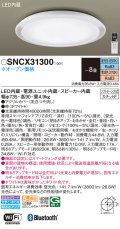 パナソニック SNCX31300 シーリングライト 8畳 リモコン調光調色 スピーカー付 リモコン同梱 LED カチットF 電源ユニット内蔵 スピーカー内蔵