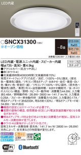 パナソニック SNCX31300 シーリングライト 8畳 リモコン調光調色 スピーカー付 リモコン同梱 LED カチットF 電源ユニット内蔵 スピーカー内蔵