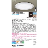 パナソニック SNCX31300 シーリングライト 8畳 リモコン調光調色 スピーカー付 リモコン同梱 LED カチットF 電源ユニット内蔵 スピーカー内蔵